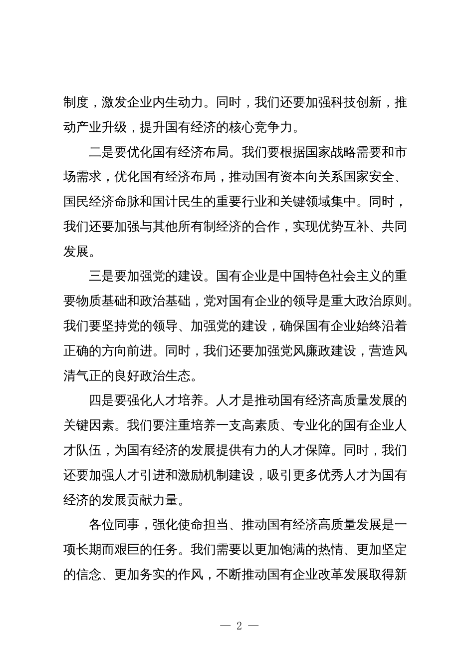 2024年关于“强化使命担当，推动国有经济高质量发展”学习研讨交流发言_第2页