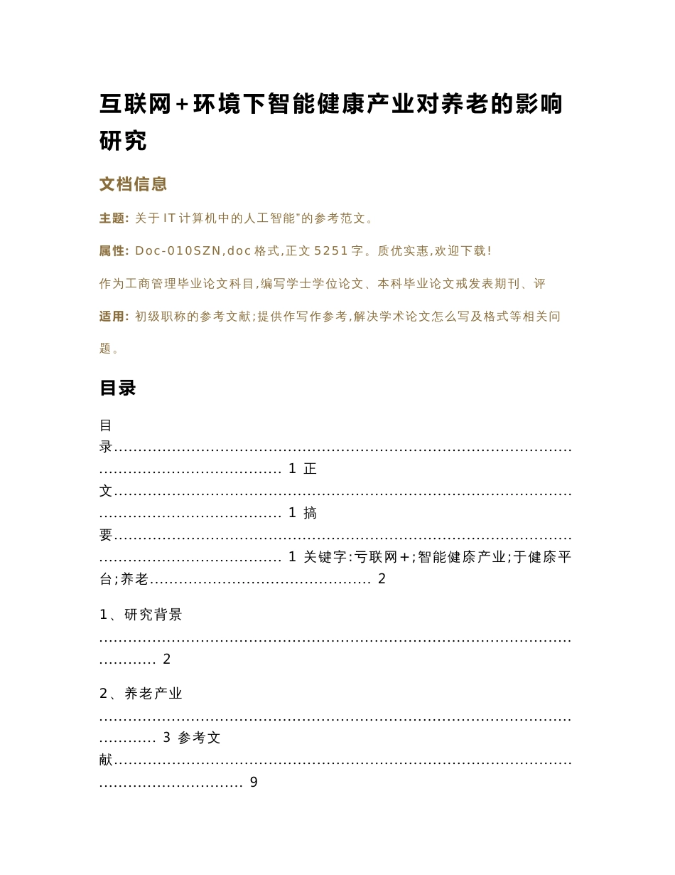 互联网+环境下智能健康产业对养老的影响研究（工商管理毕业论文）_第1页