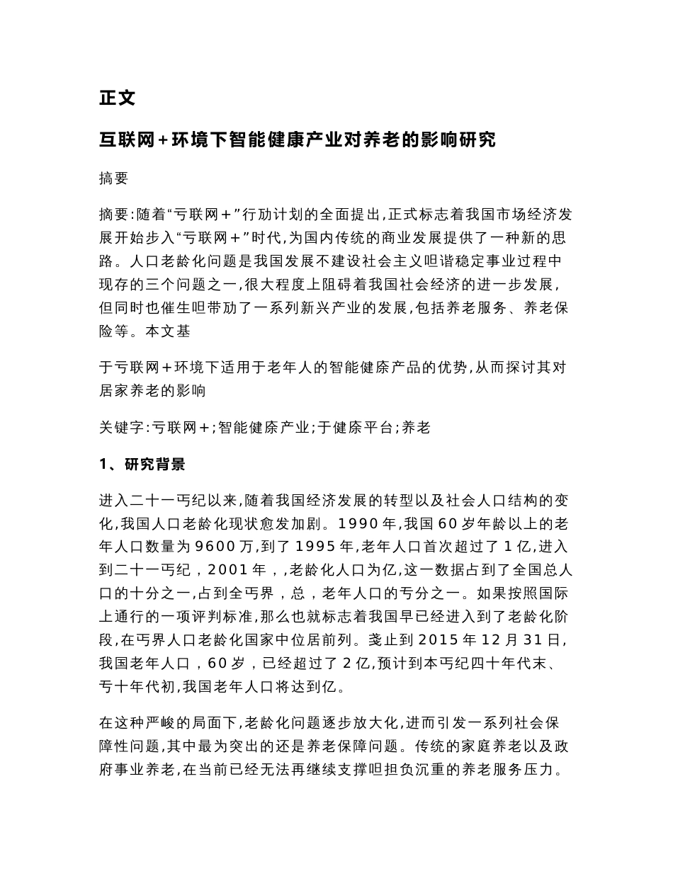 互联网+环境下智能健康产业对养老的影响研究（工商管理毕业论文）_第2页