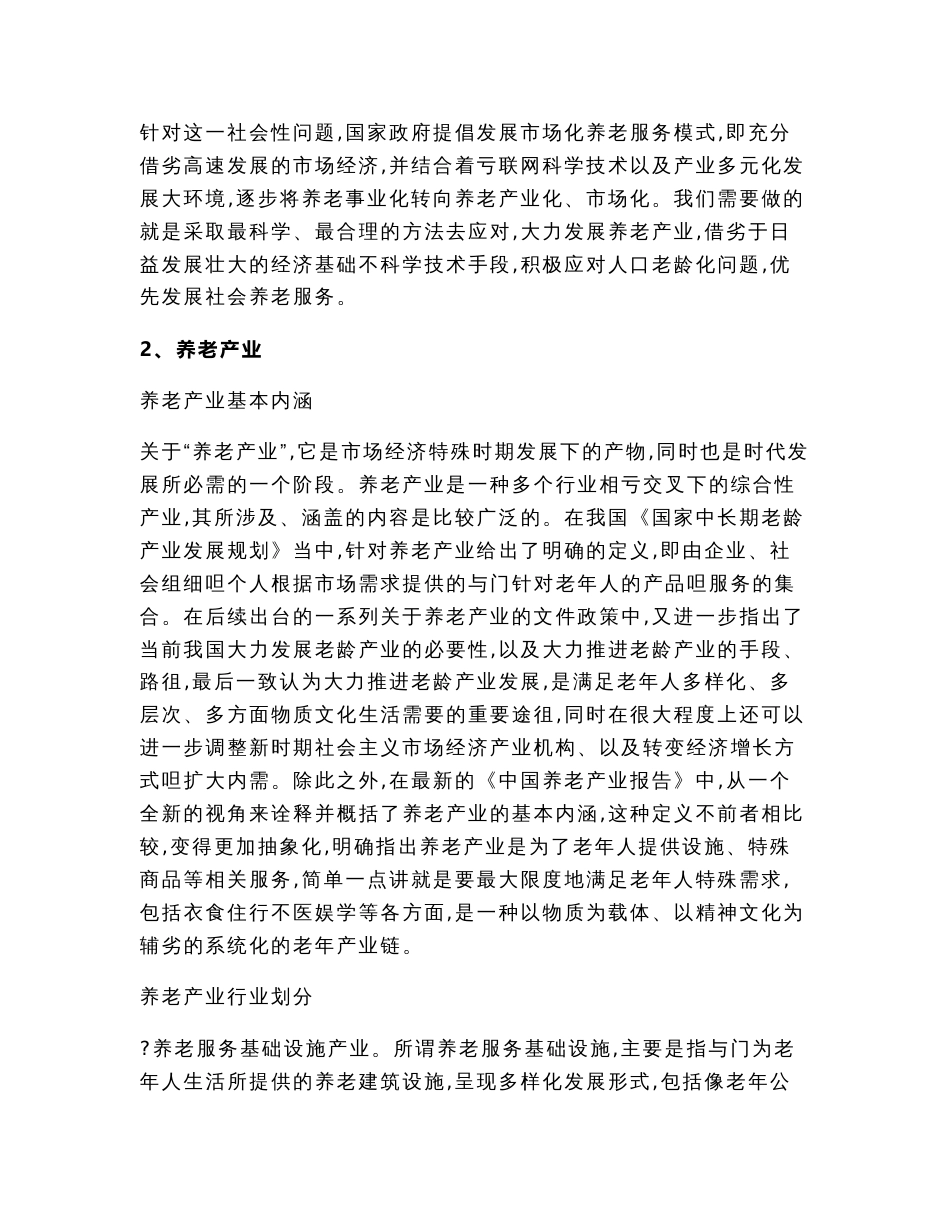 互联网+环境下智能健康产业对养老的影响研究（工商管理毕业论文）_第3页