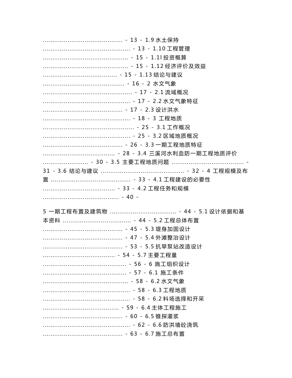 三溪河水利血防综合治理一期工程可行性研究报告_第2页