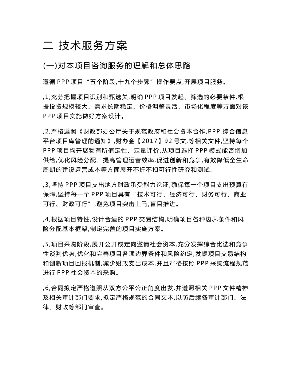 二 技术服务方案_第1页