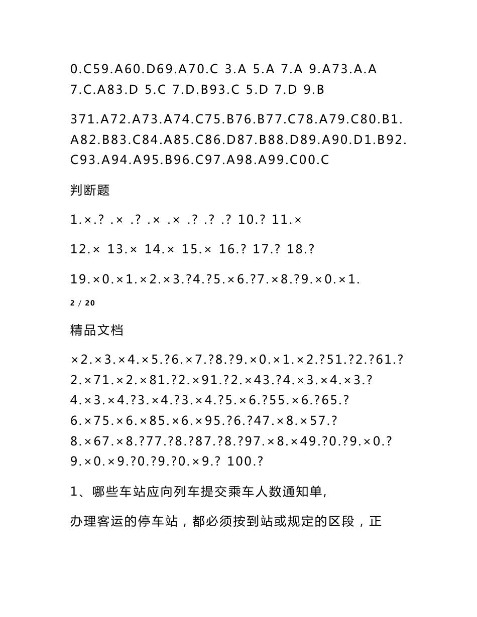 客运值班员高级练习题_第3页