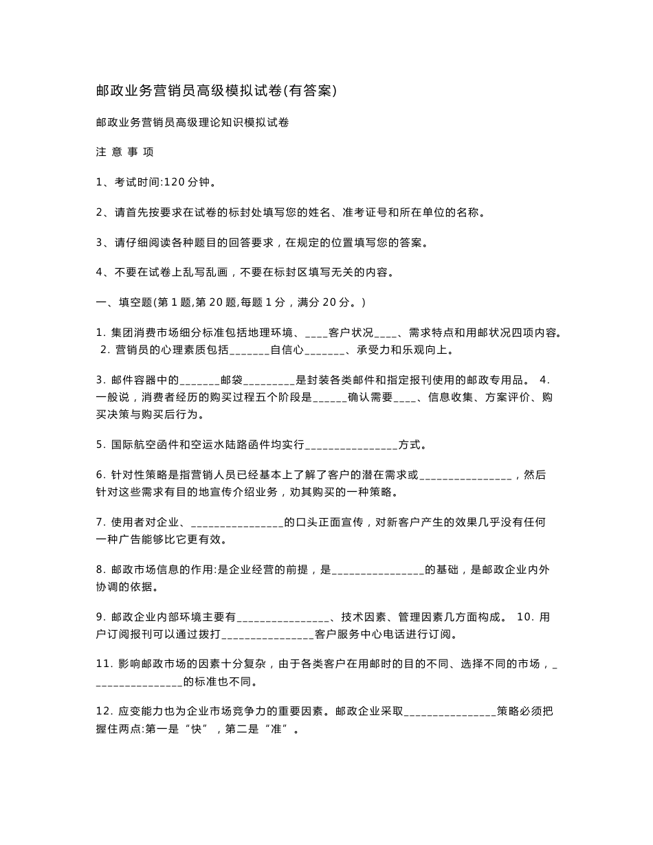 邮政业务营销员理论模拟试题(高级)[方案]_第1页