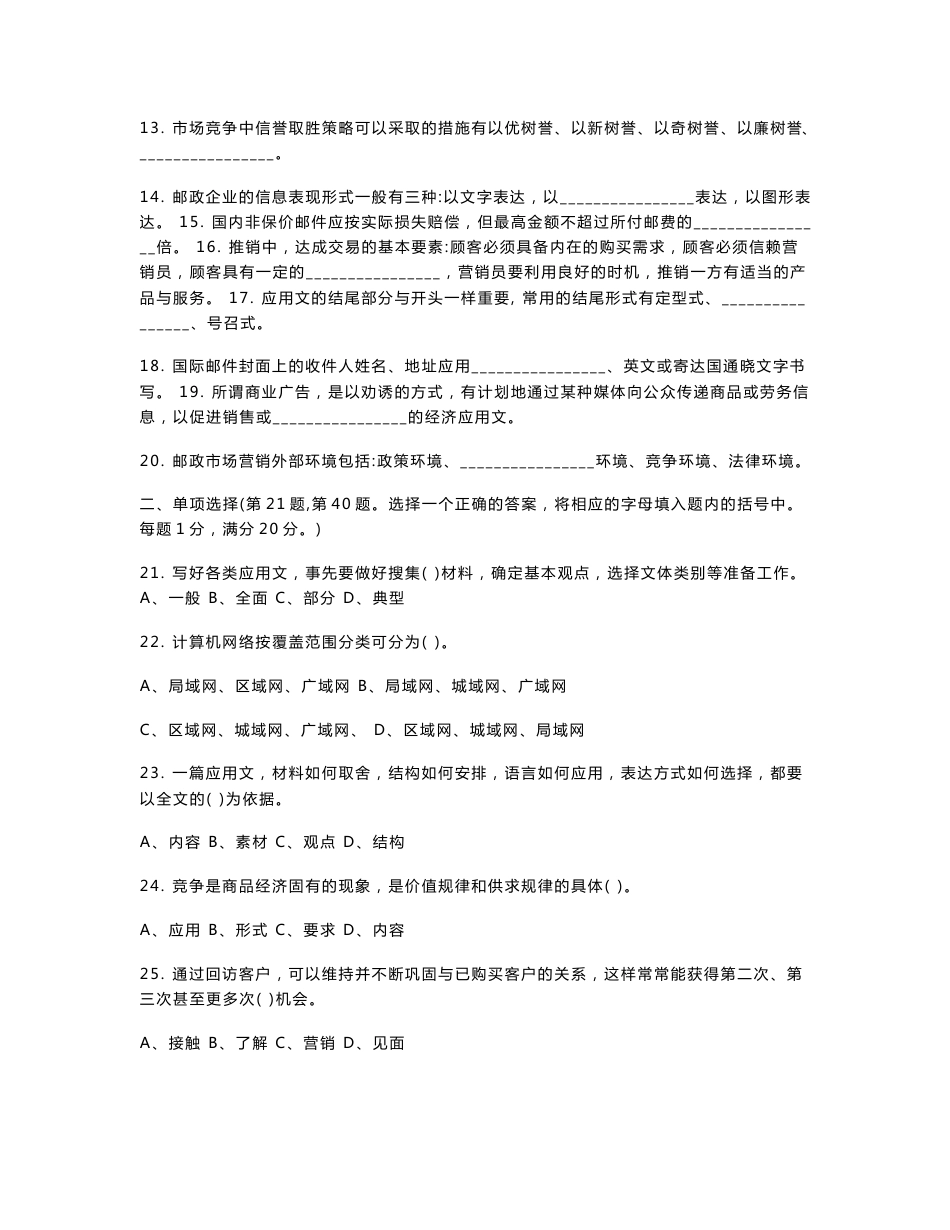 邮政业务营销员理论模拟试题(高级)[方案]_第2页