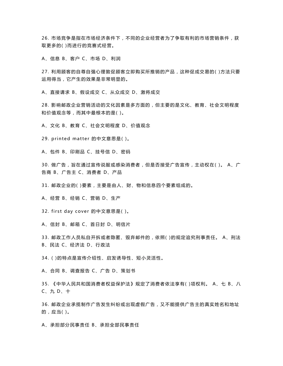 邮政业务营销员理论模拟试题(高级)[方案]_第3页
