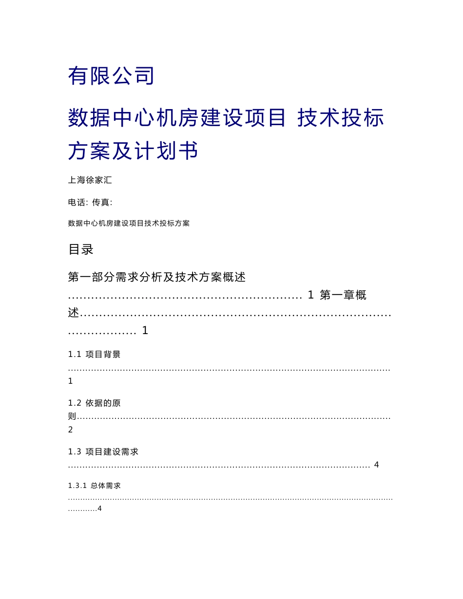 数据中心机房建设项目技术投标方案_第1页