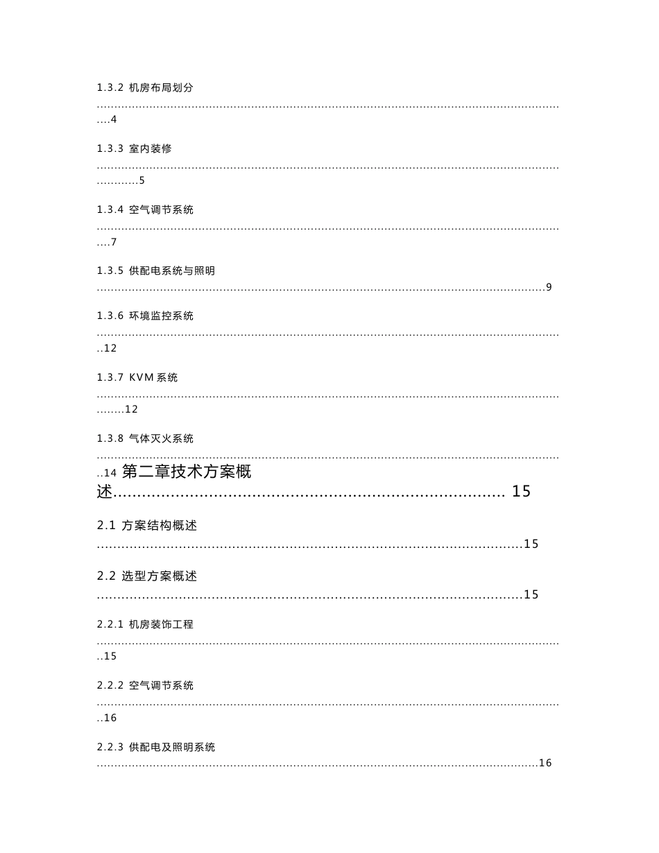 数据中心机房建设项目技术投标方案_第2页