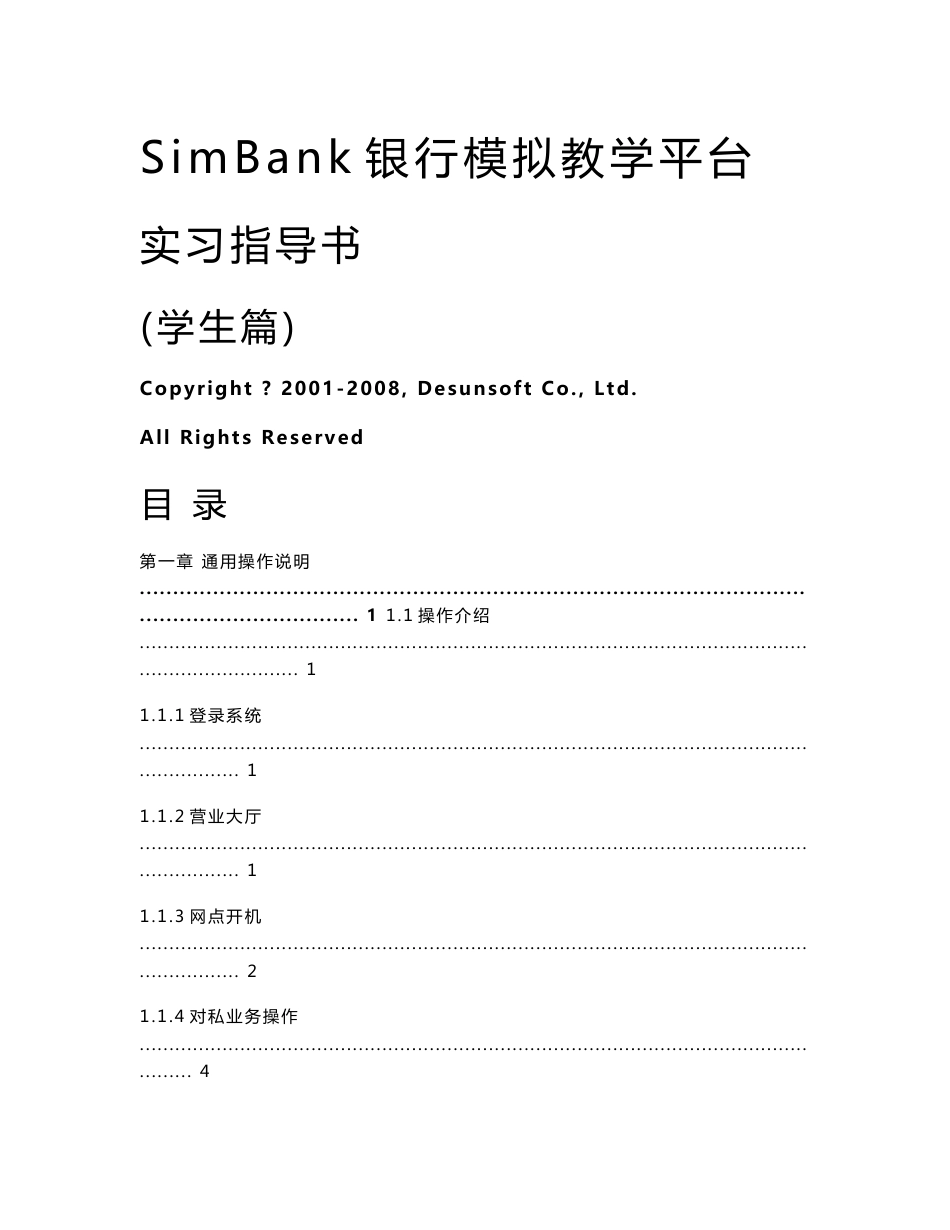 SimBank银行模拟教学平台学生操作手册_第1页