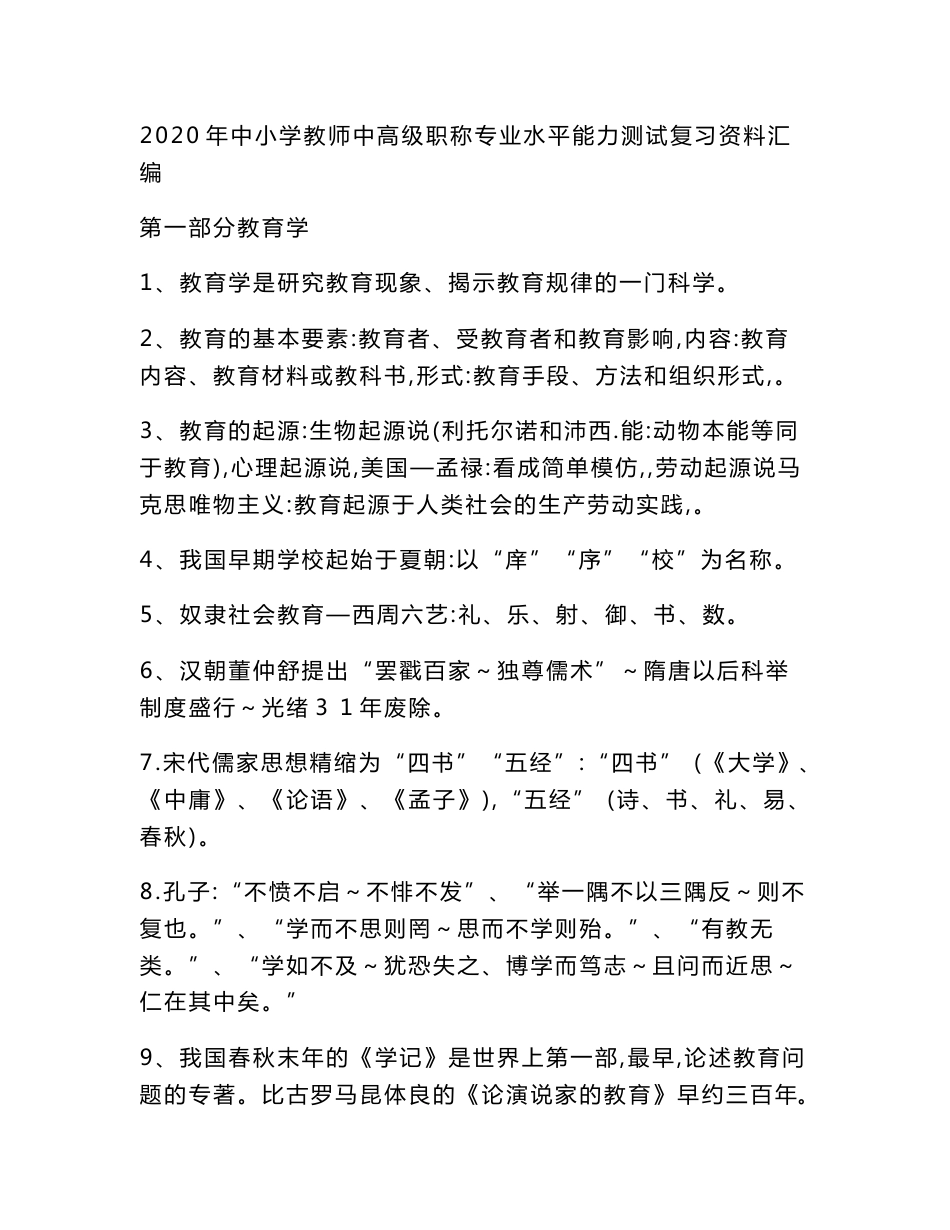 2020年中小学教师中高级职称专业水平能力测试复习资料汇编_第1页