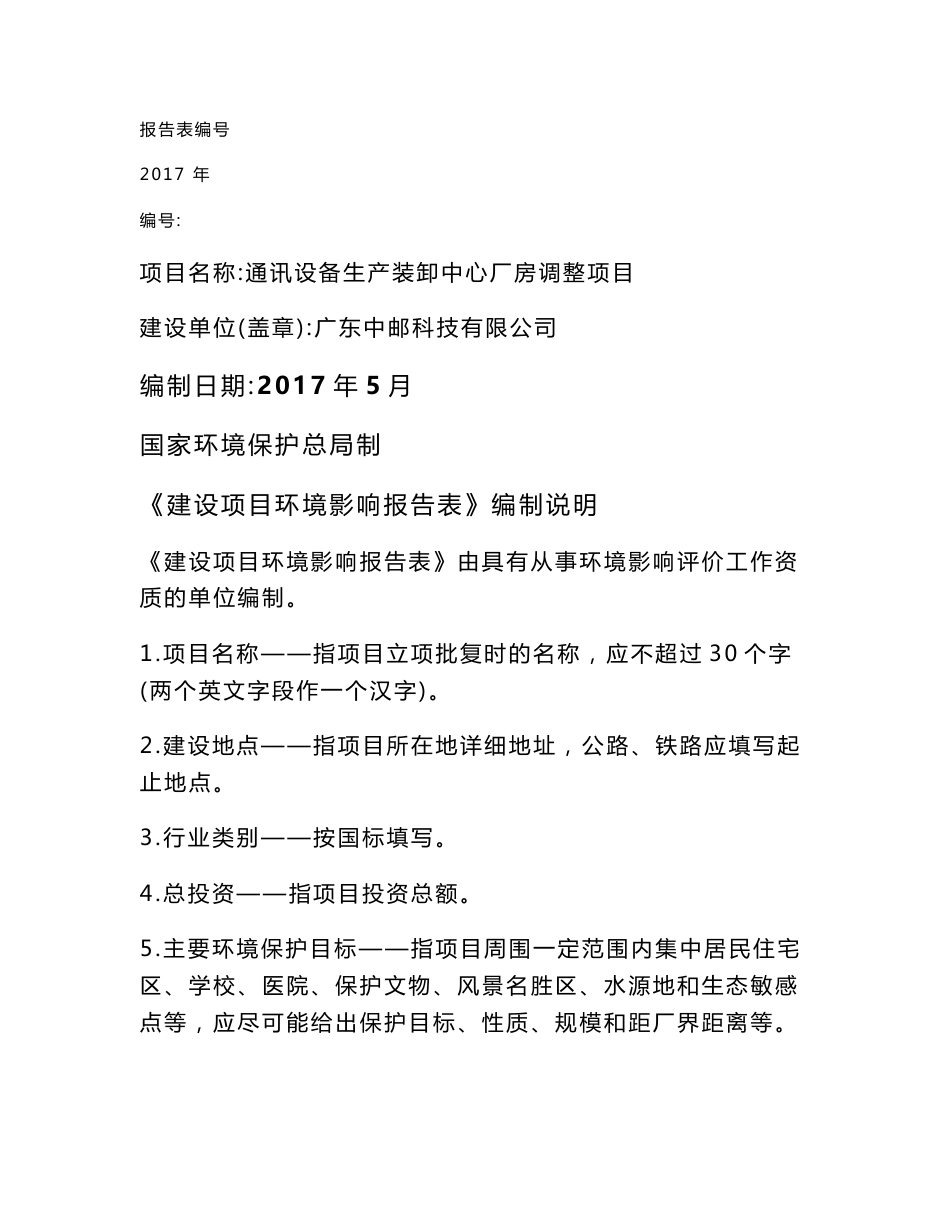 通讯设备生产装卸中心厂房调整项目建设项目环境影响报告表_第1页