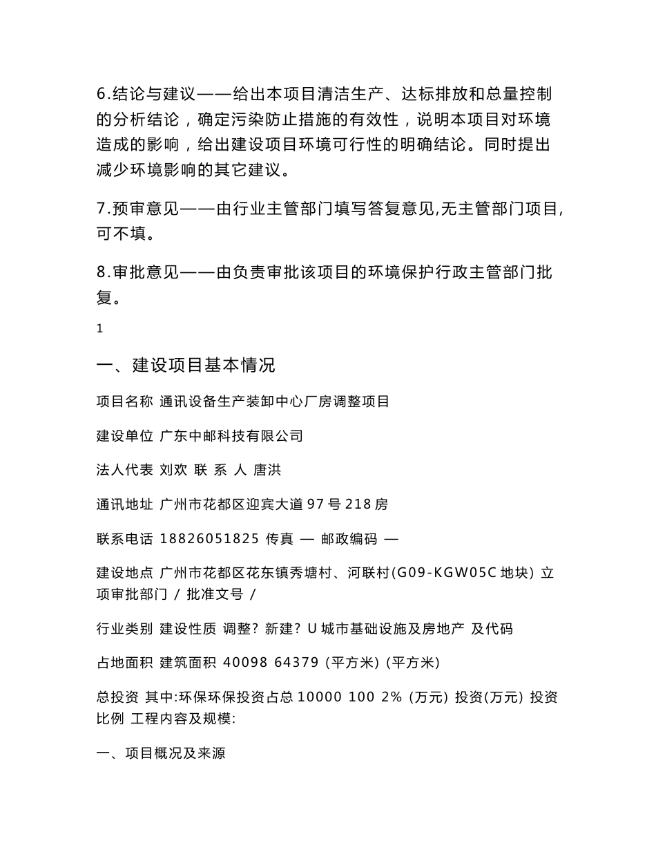 通讯设备生产装卸中心厂房调整项目建设项目环境影响报告表_第2页