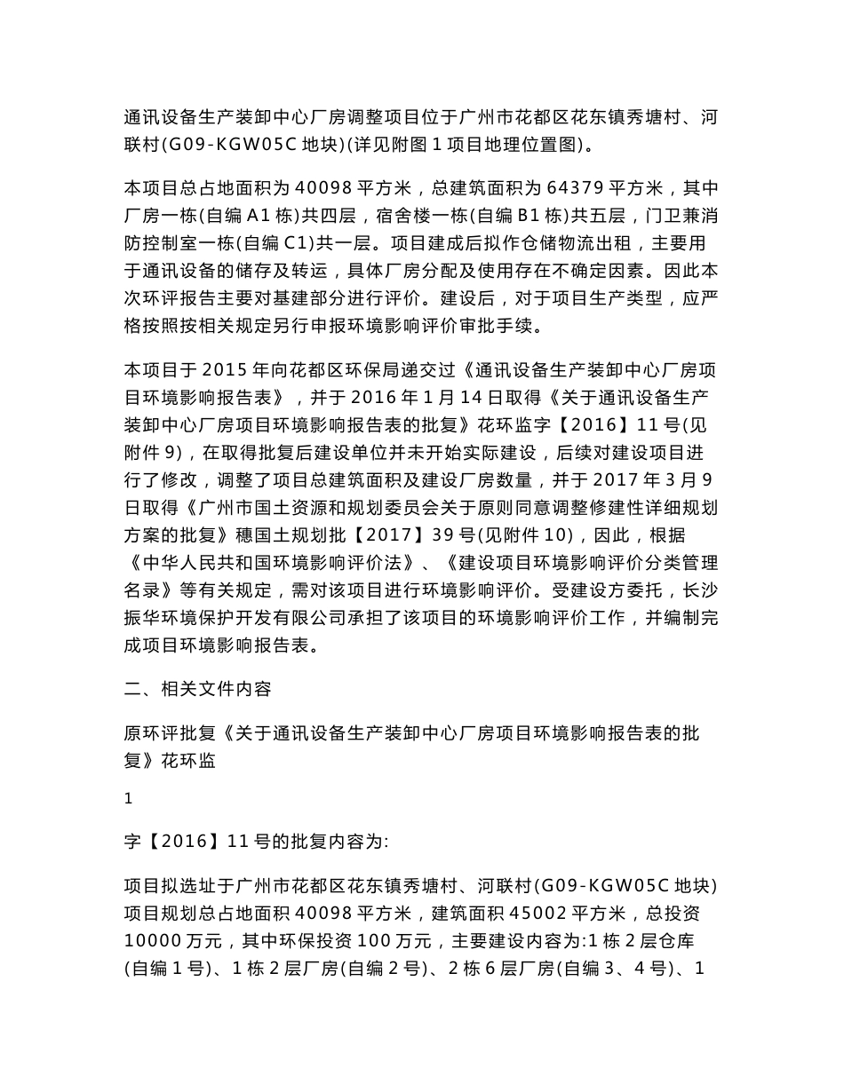 通讯设备生产装卸中心厂房调整项目建设项目环境影响报告表_第3页