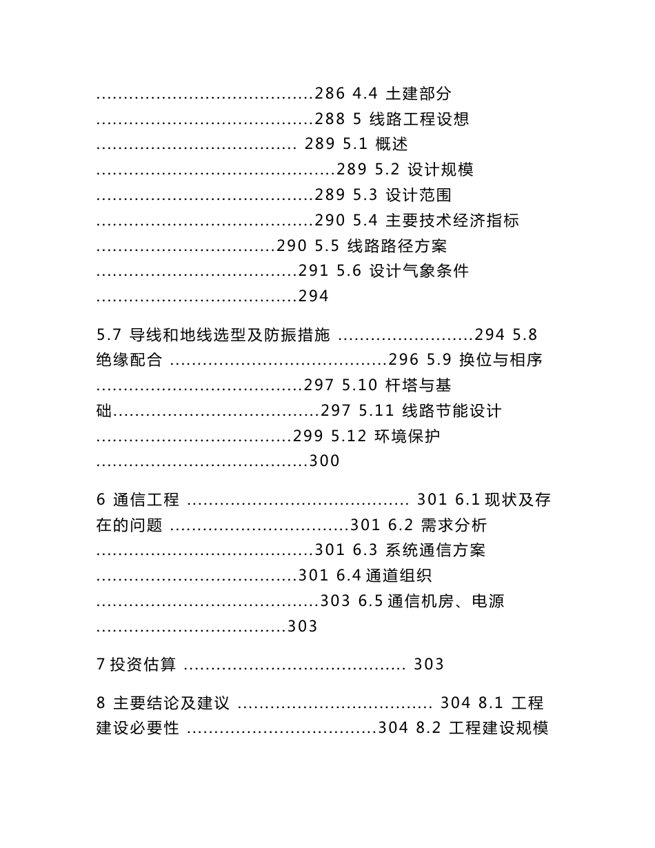 绥宁县凯迪电厂110千伏接入系统输电工程可行性研究报告_第2页