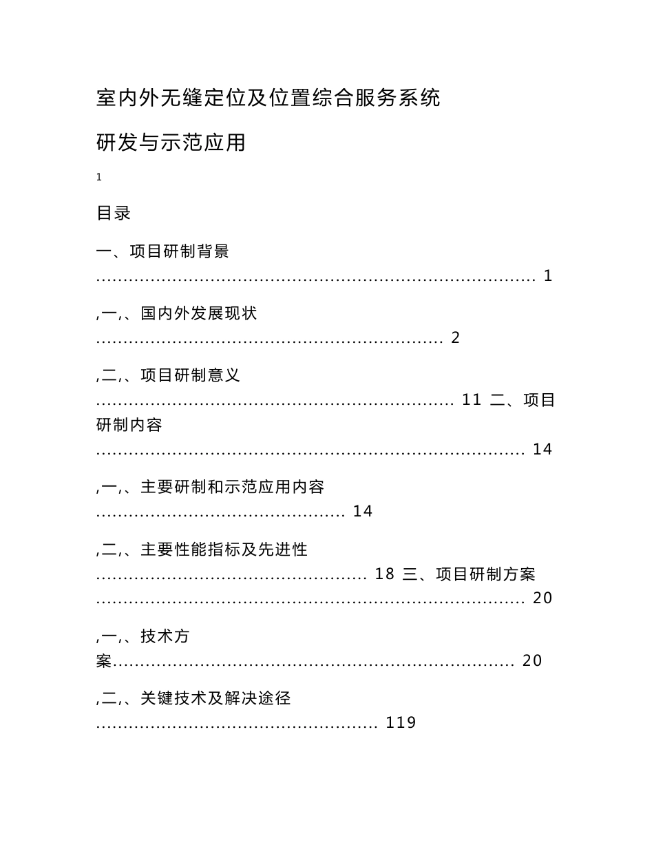 室内外无缝定位实施方案_第1页