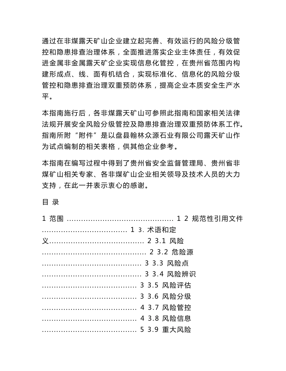 非煤矿山企业(露天矿山)安全风险分级管控及隐患排查治理双重预防体系建设实施指南_第2页