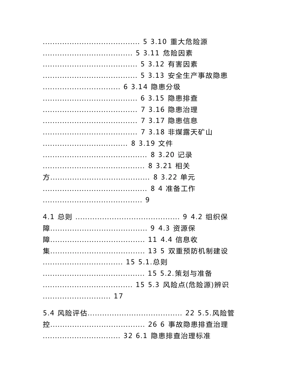 非煤矿山企业(露天矿山)安全风险分级管控及隐患排查治理双重预防体系建设实施指南_第3页