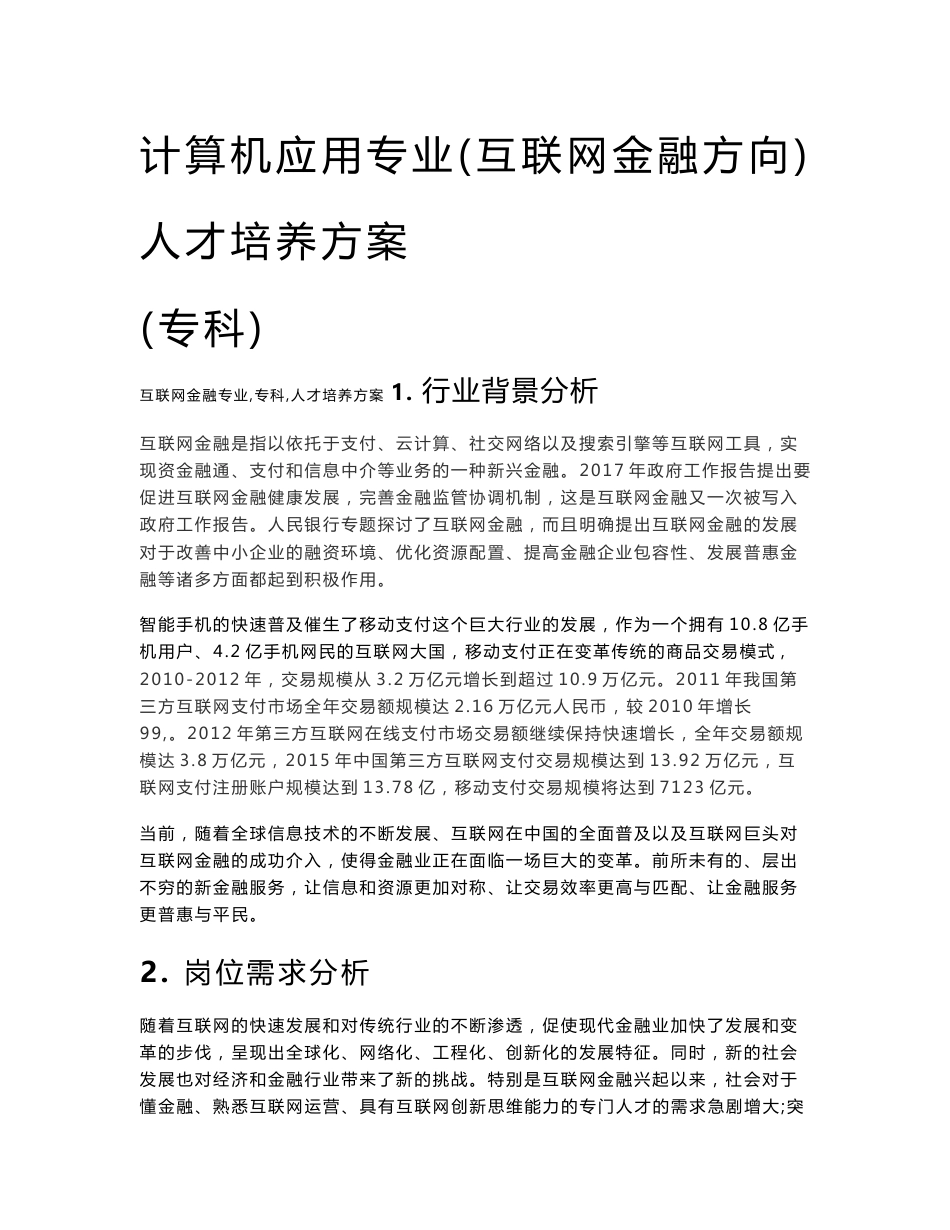 互联网金融专业人才培养方案_第1页