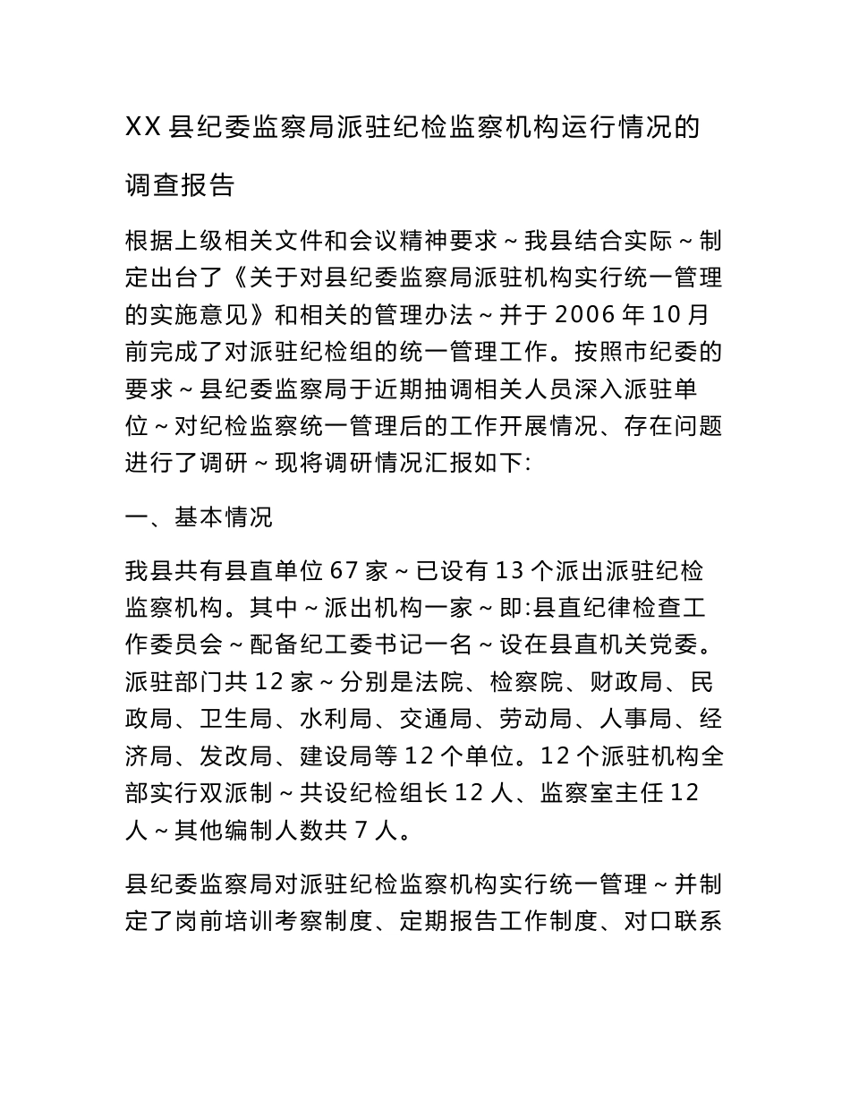 XX县纪委监察局派驻纪检监察机构运行情况的调查报告_第1页