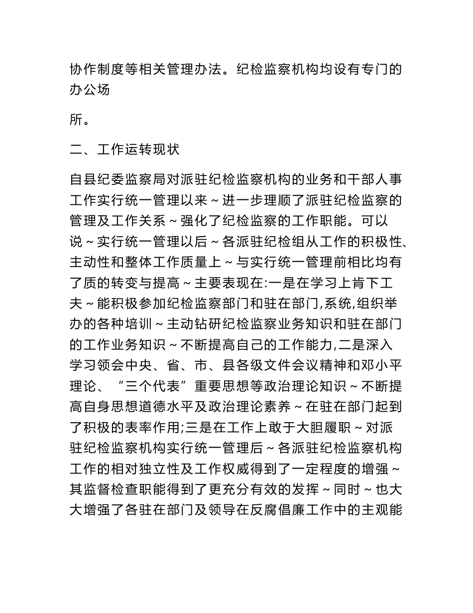 XX县纪委监察局派驻纪检监察机构运行情况的调查报告_第2页