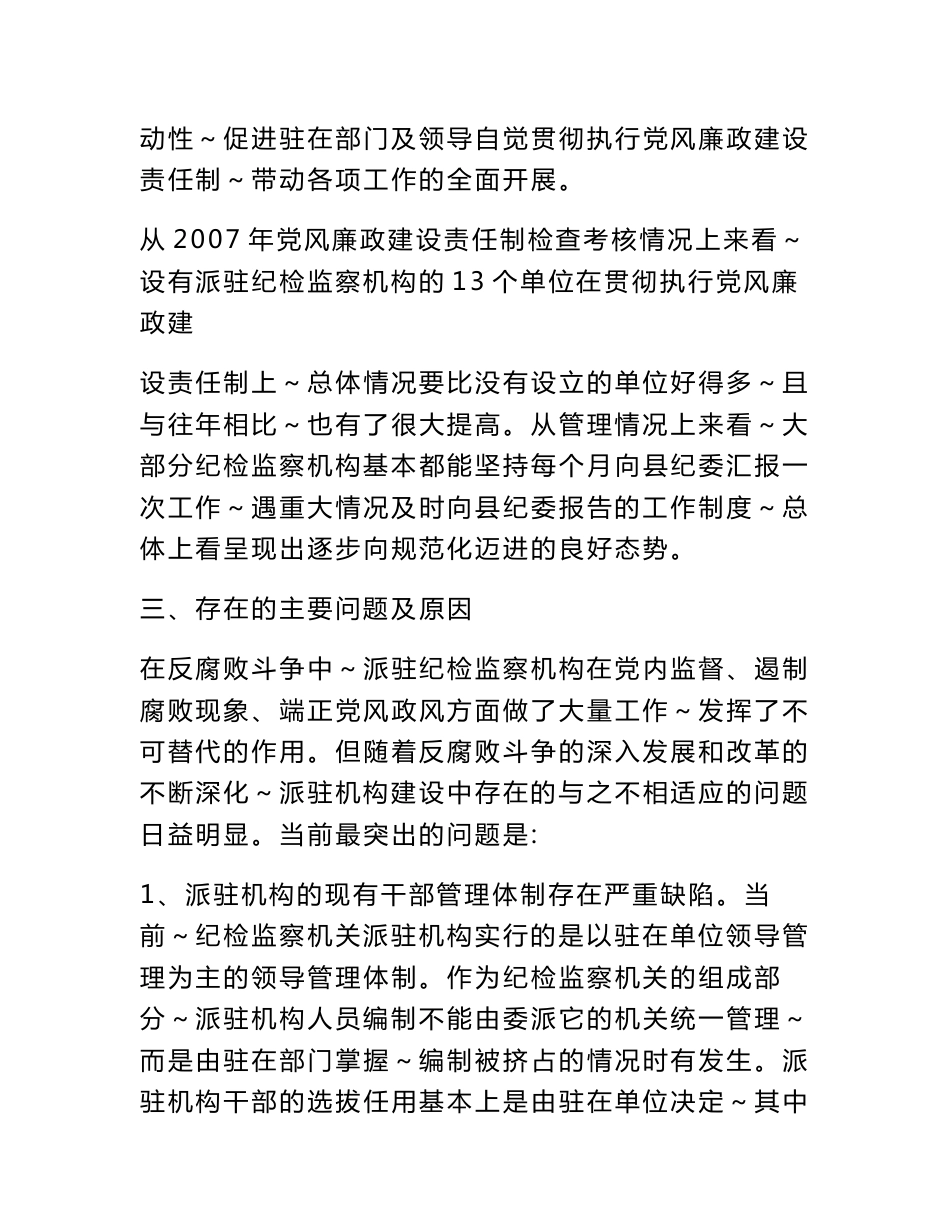 XX县纪委监察局派驻纪检监察机构运行情况的调查报告_第3页