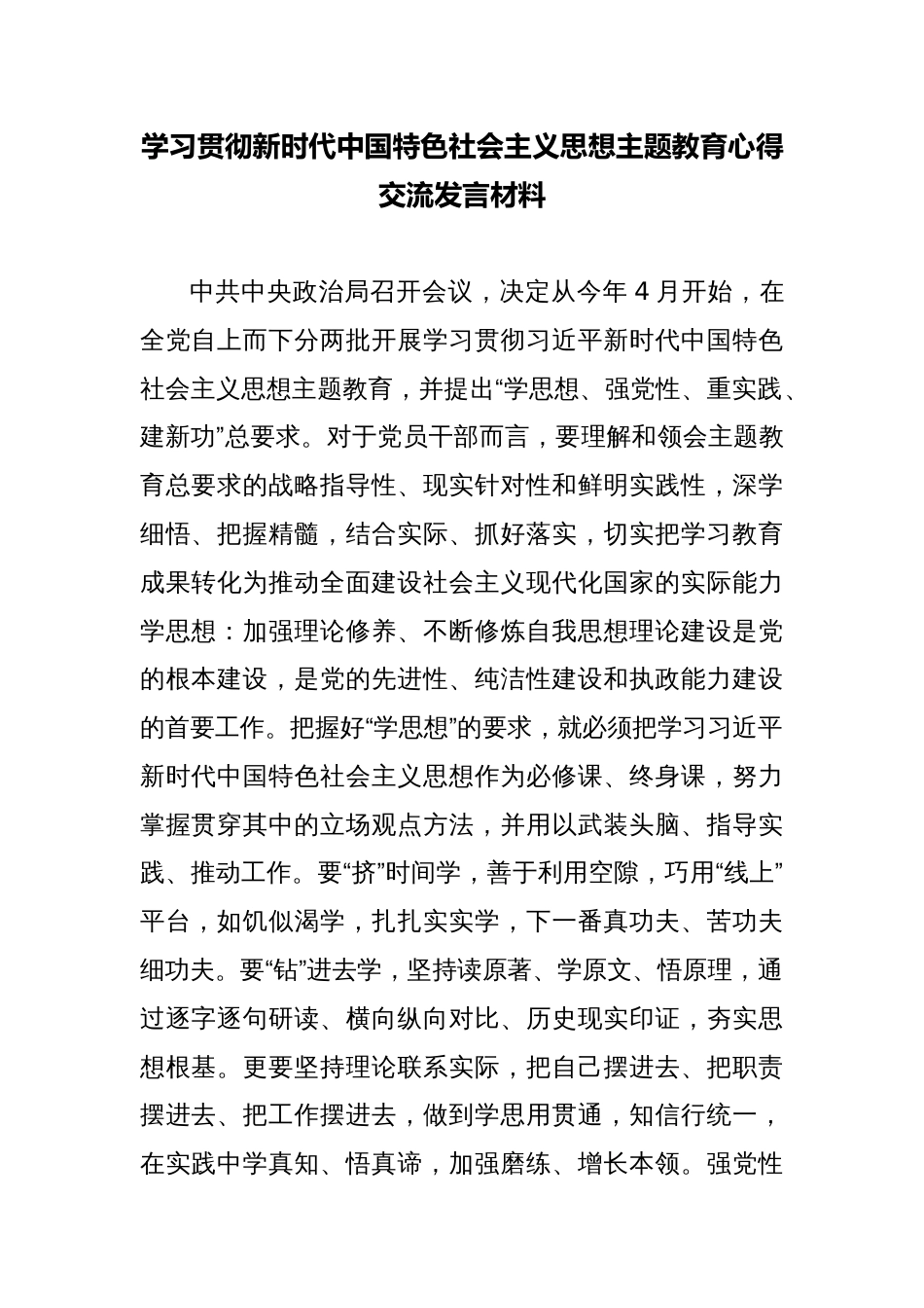 2023年学习贯彻新时代中国特色社会主义思想主题教育心得交流发言材料_第1页