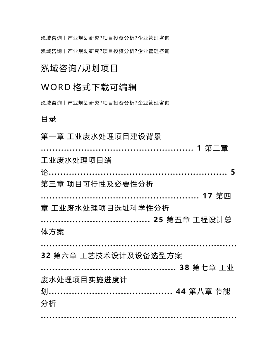 工业废水处理项目可行性研究报告_第1页