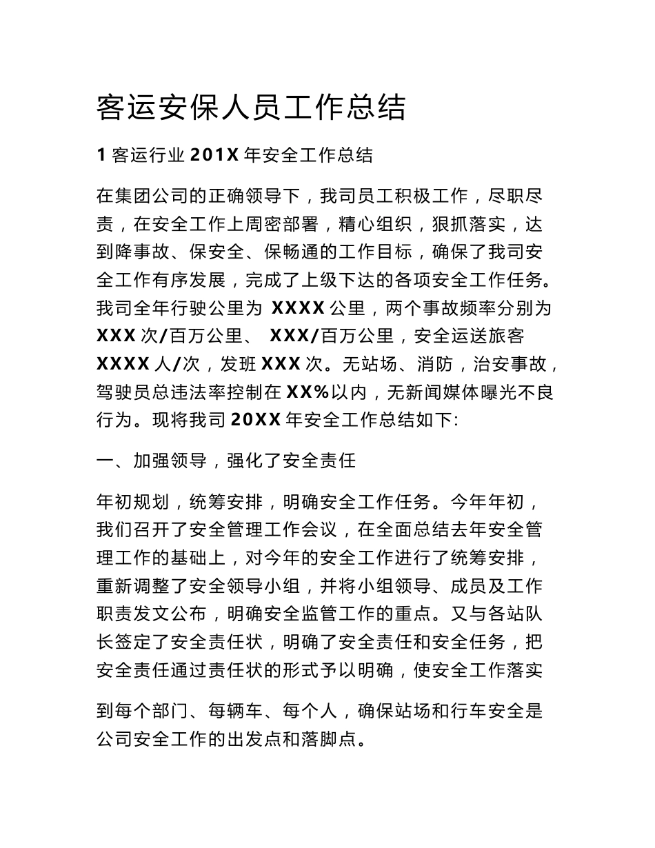 客运安保人员工作总结_第1页