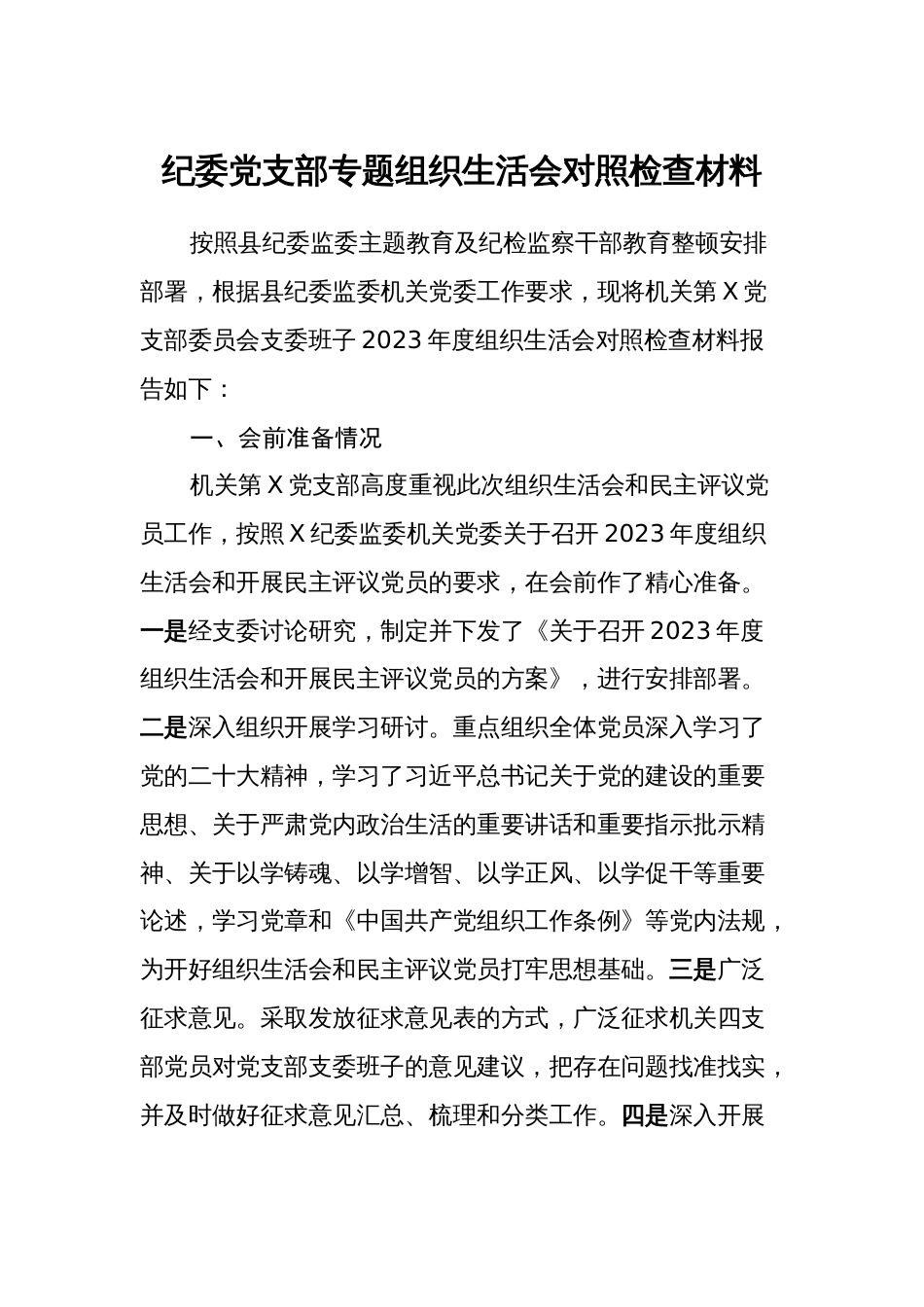 2023-02024年度纪委党支部专题组织生活会班子对照检查材料_第1页