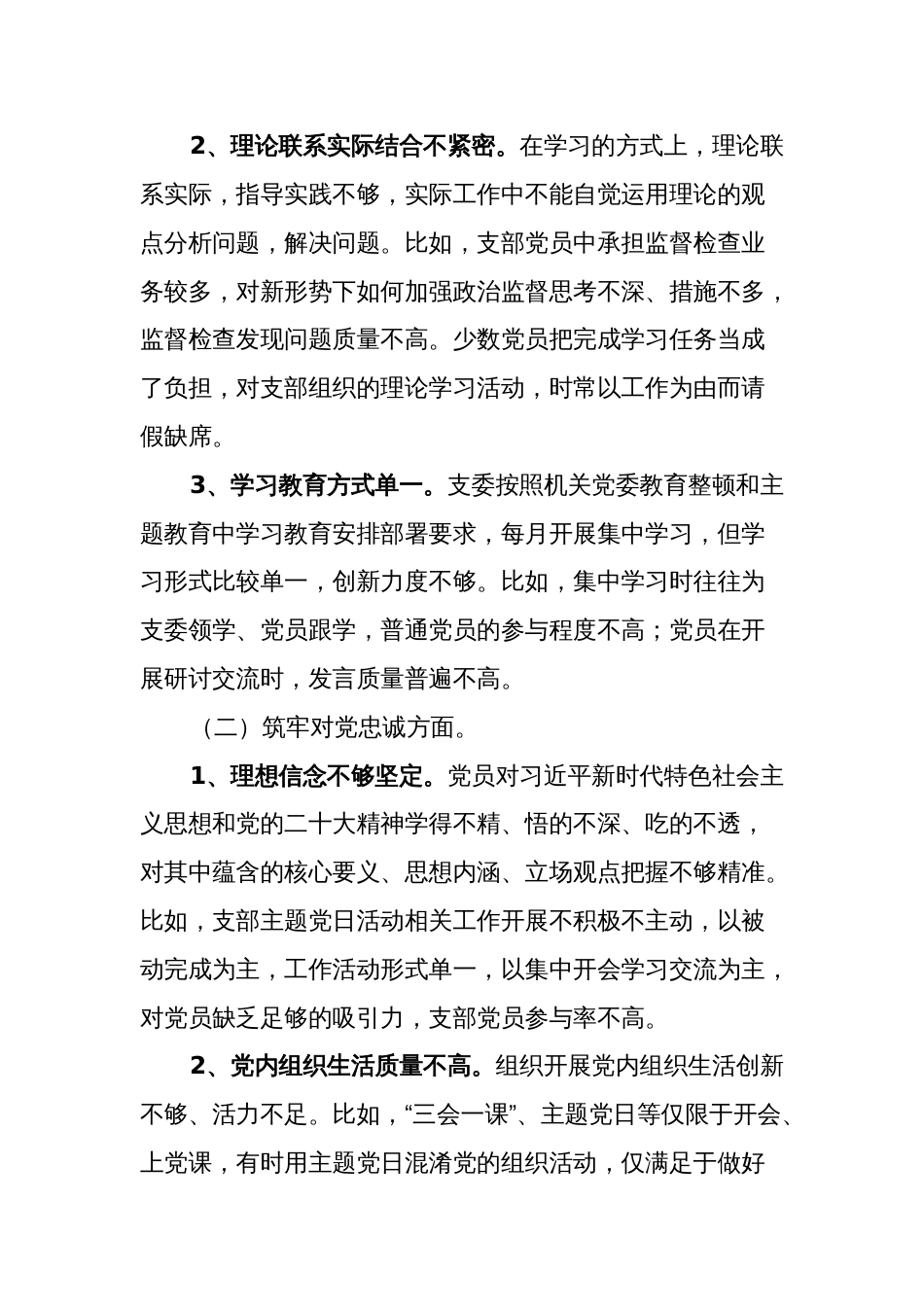 2023-02024年度纪委党支部专题组织生活会班子对照检查材料_第3页