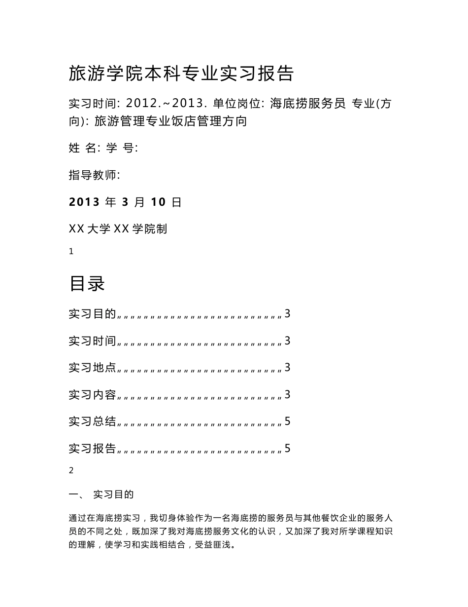 海底捞的服务实习报告_第1页