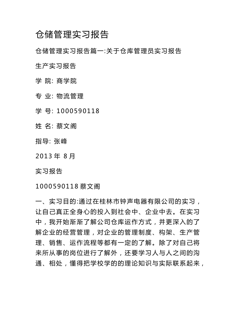 仓储管理实习报告_第1页
