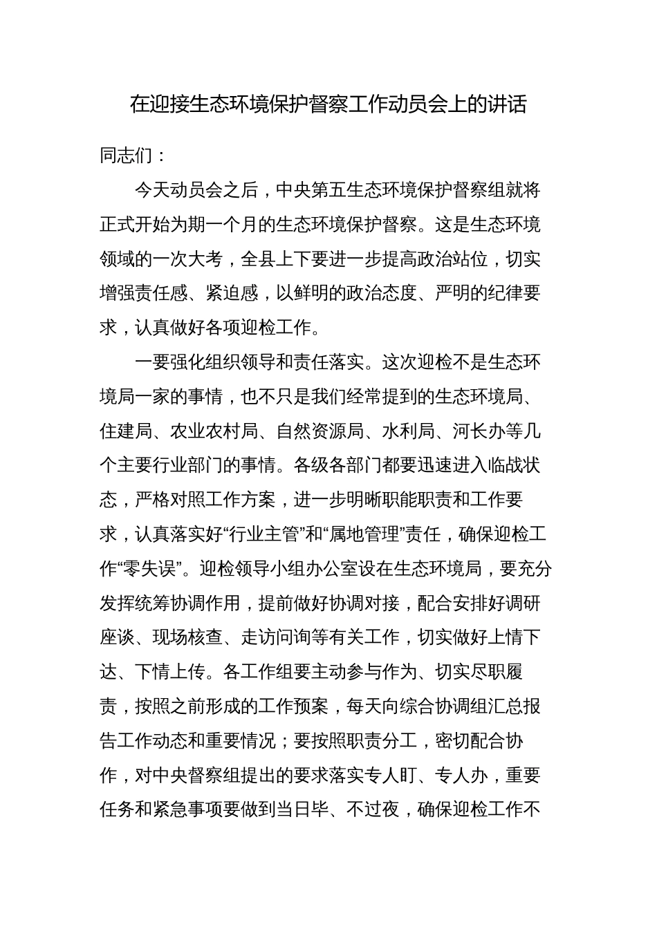 在迎接生态环境保护督察工作动员会上的讲话_第1页