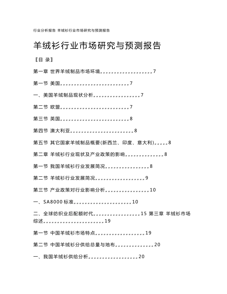 羊绒衫行业市场研究与预测报告_第1页