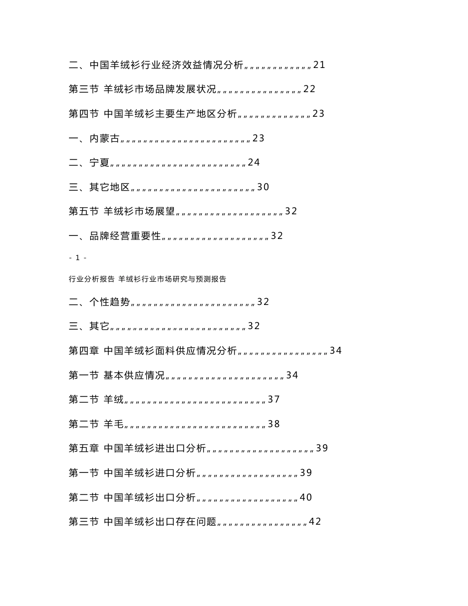 羊绒衫行业市场研究与预测报告_第2页