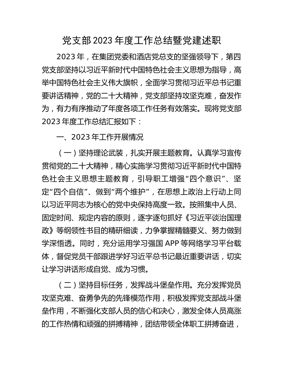 国企公司党支部2023年度工作总结暨党建述职及2024年工作计划_第1页