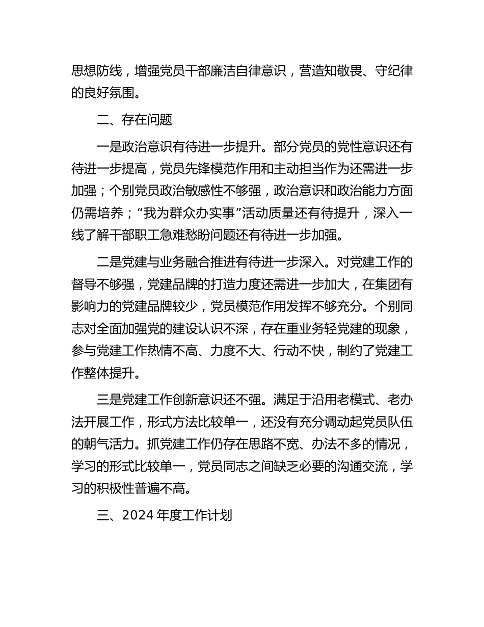 国企公司党支部2023年度工作总结暨党建述职及2024年工作计划_第3页