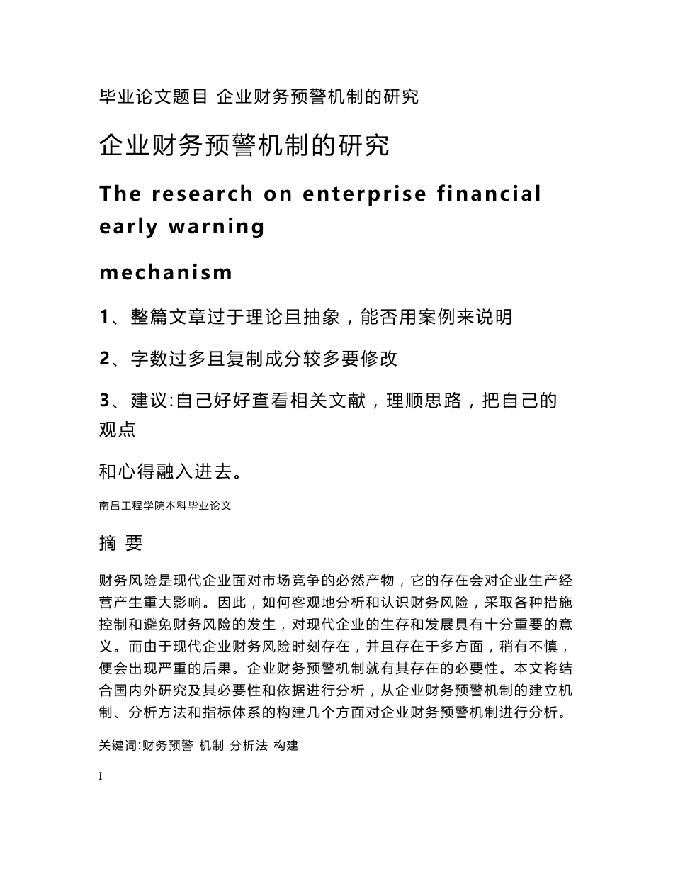 Ⅰ财务管理专业毕业论文 —企业财务预警机制的研究41583_第1页