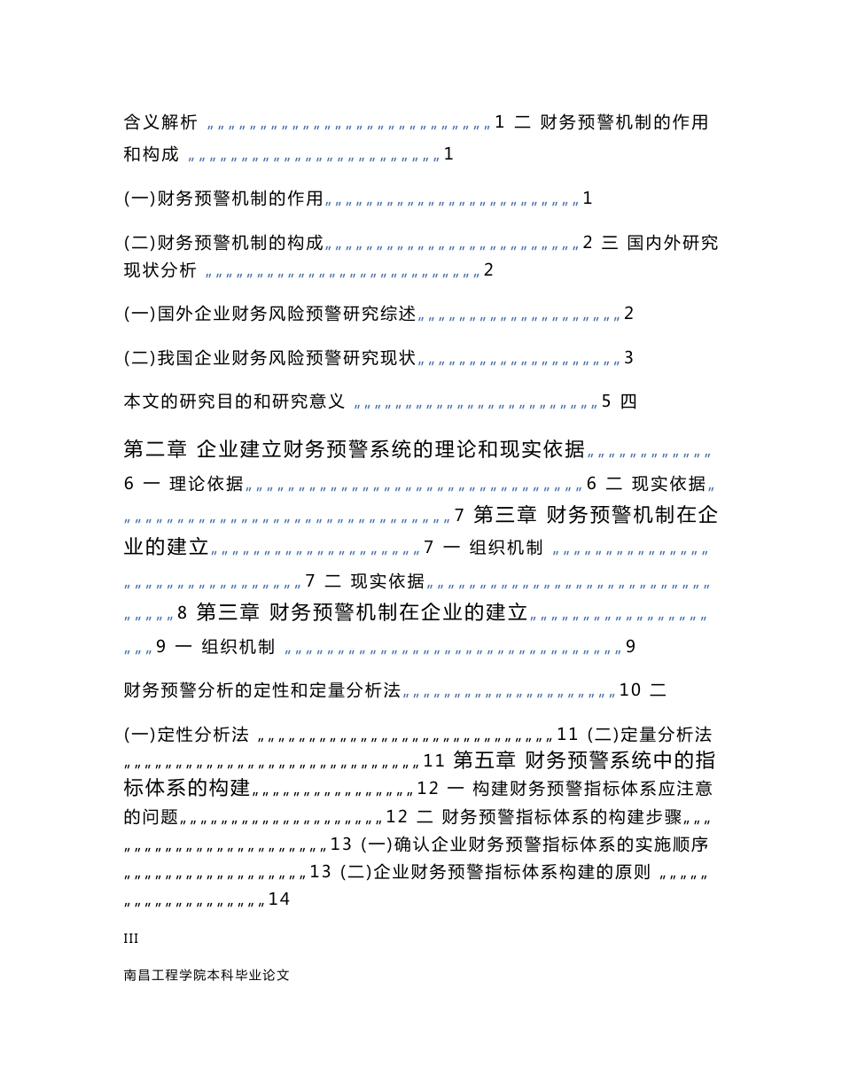 Ⅰ财务管理专业毕业论文 —企业财务预警机制的研究41583_第3页