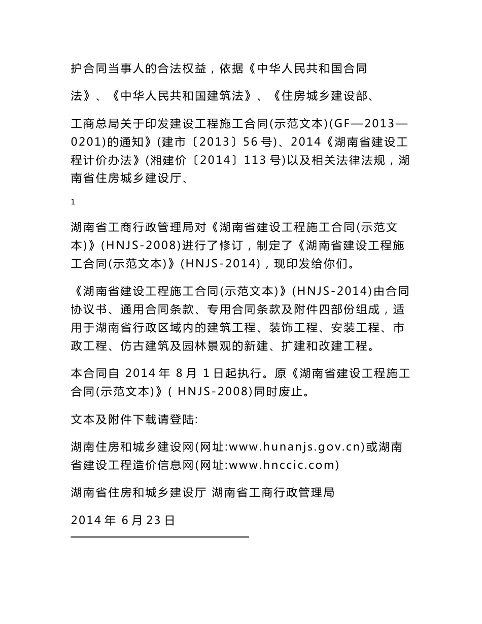 HNJS湖南省合同示范文本2014_第2页