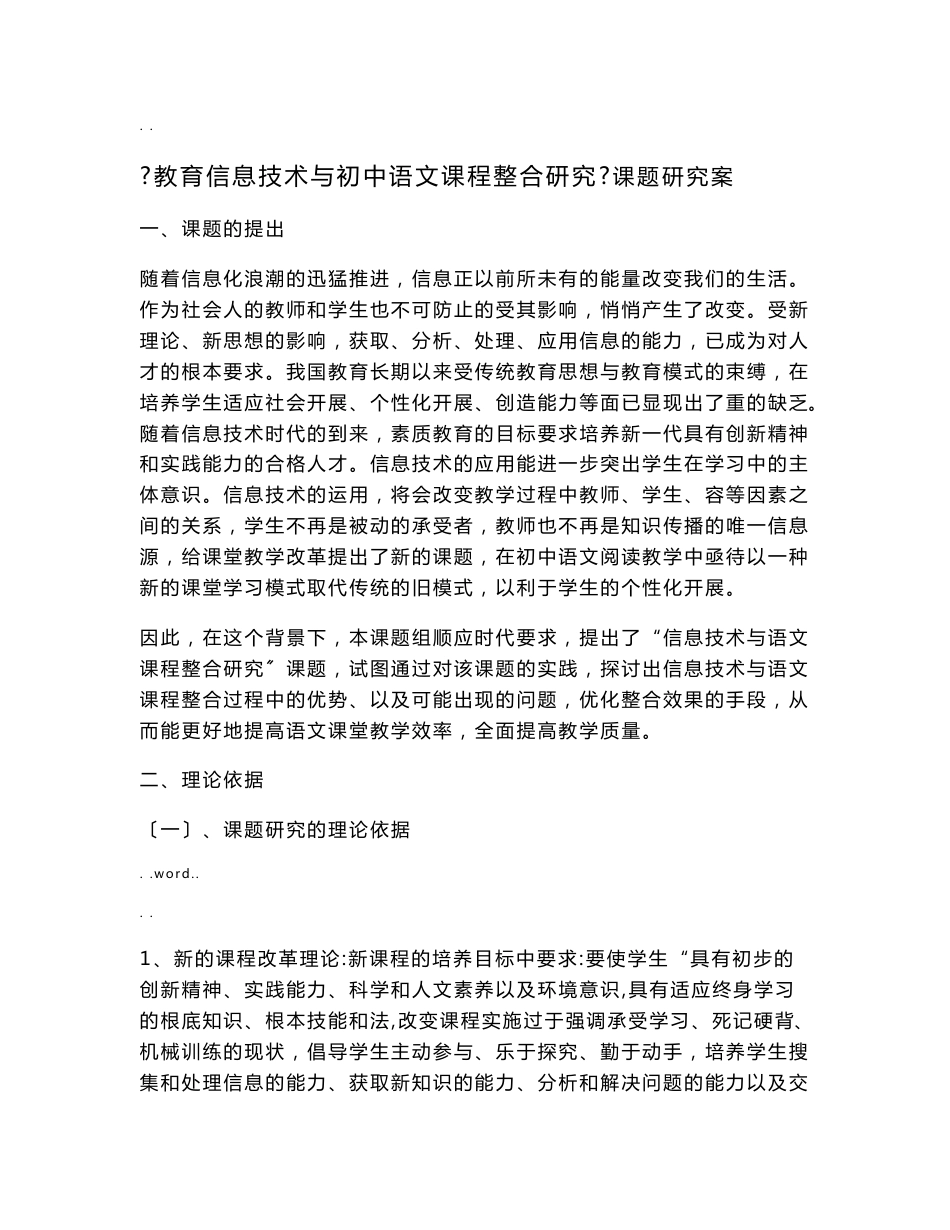 教育信息技术与初中语文课程整合研究报告课题研究报告与方案_第1页