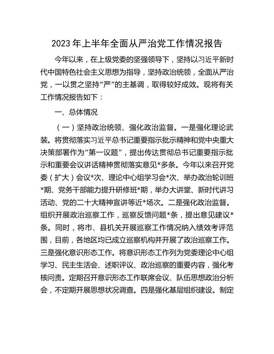 县纪委书记2023年上半年全面从严治党工作情况报告_第1页