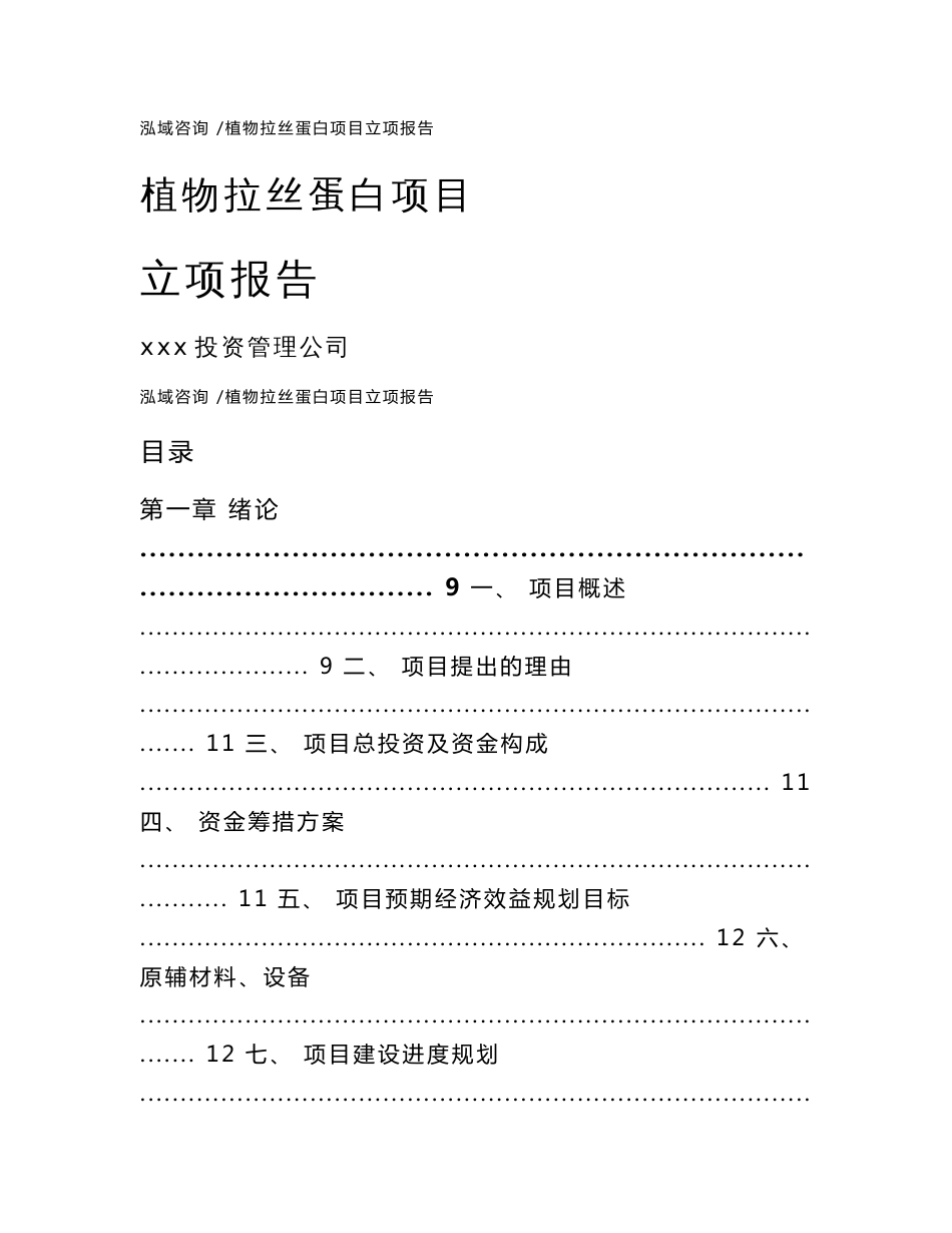 植物拉丝蛋白项目立项报告-范文模板_第1页