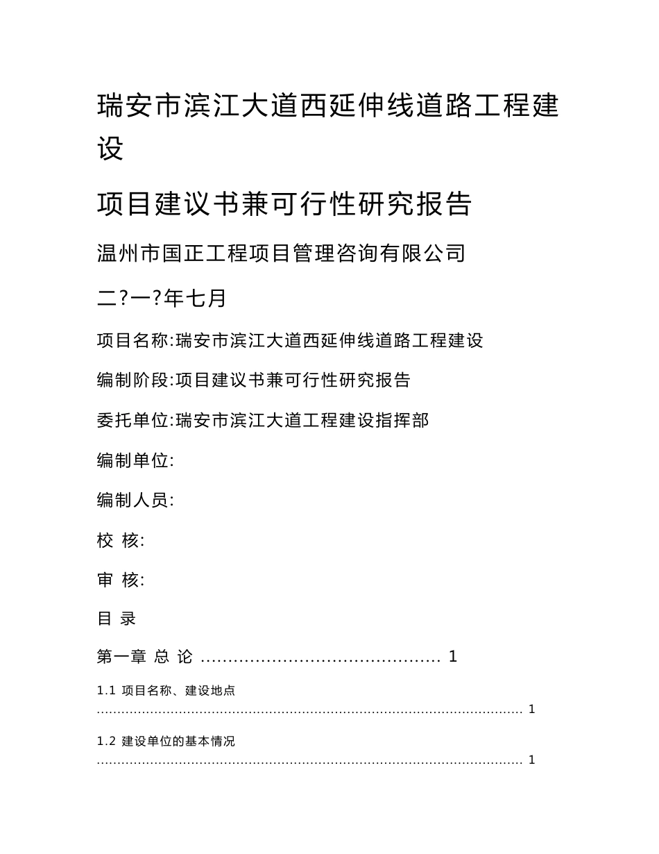 某市滨江大道西延伸线道路工程建设项目建议书兼可行性研究报告_第1页