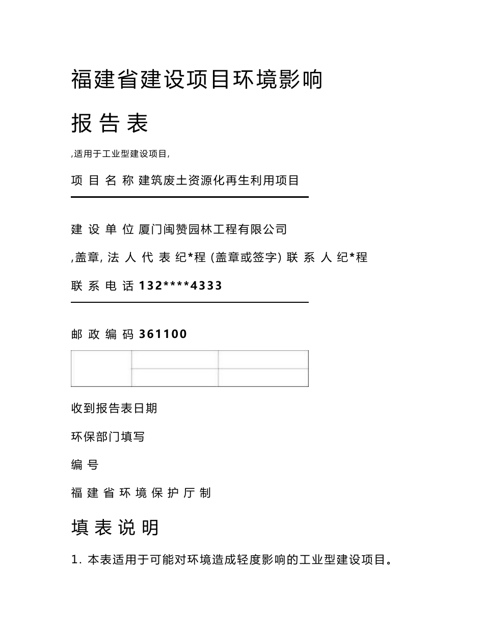 最新整理环境影响评价报告公示：建筑废土资源化再生利用项目环评报告_第1页