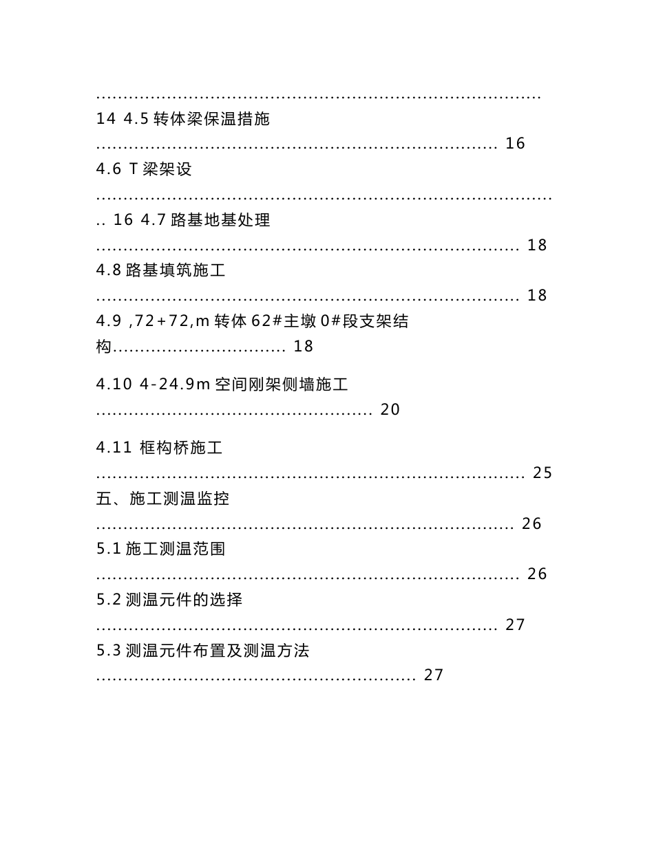 天津铁路客运专线桥梁工程冬季施工方案(框构桥施工,附示意图,钢结构施工)_第3页