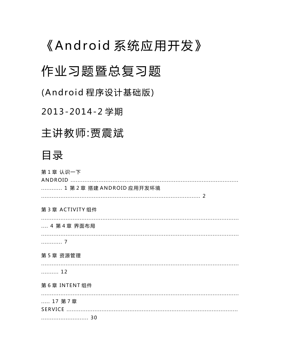 作业习题_android系统应用开发(android程序设计基础版)第1-23章_第1页