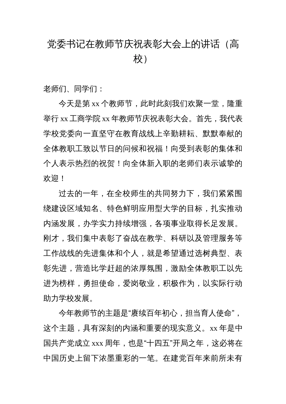 党委书记校长院长在庆祝教师节暨表彰大会上的讲话材料汇编39-40_第1页