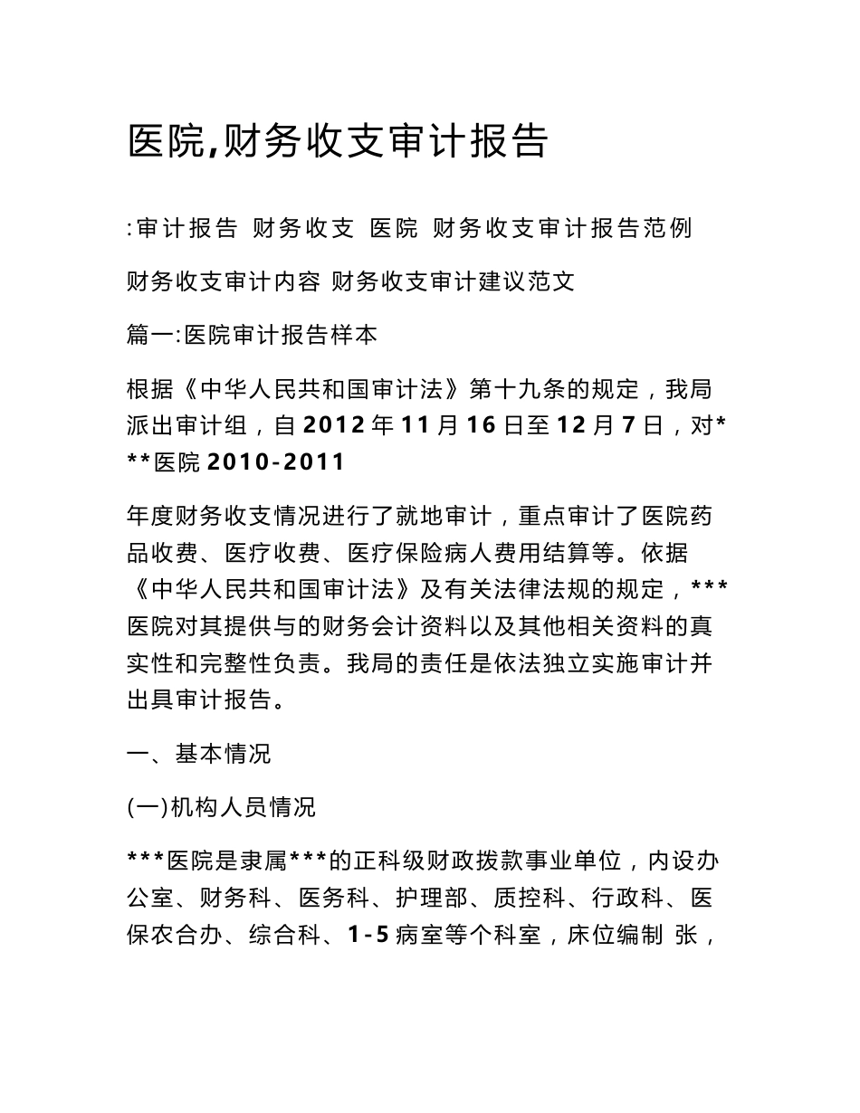 医院,财务收支审计报告_第1页