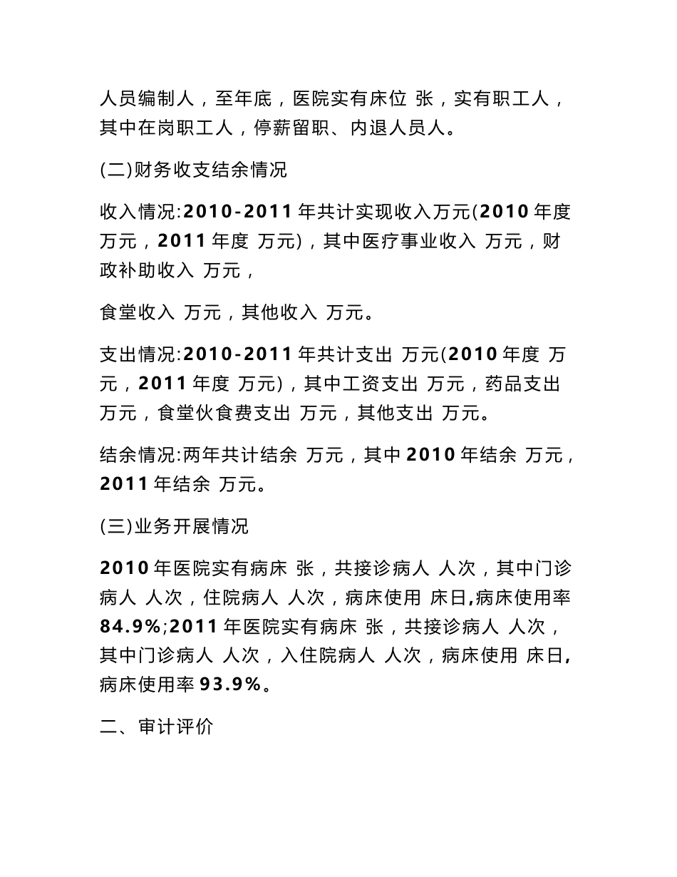 医院,财务收支审计报告_第2页